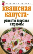 Книга Квашеная капуста – рецепты здоровья и красоты автора Линиза Жалпанова