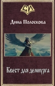 Книга Квест для демиурга (СИ) автора Дина Полоскова