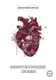 Книга Квинтэссенция любви автора Дмитрий Ермак