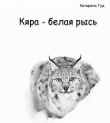 Книга Кяра - белая рысь (СИ) автора Катарина Гуд