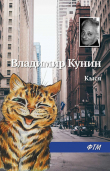 Книга Кыся автора Владимир Кунин