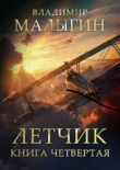 Книга Л 4 (СИ) автора Владимир Малыгин