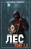 Книга Л-Е-С 2 (СИ) автора Игорь Хорс