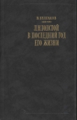Книга Л. Н. Толстой в последний год его жизни автора Валентин Булгаков
