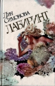 Книга Лабиринт автора Лия Симонова