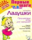 Книга ЛАДУШКИ. Пальчиковые игры для малышей автора Ольга Крупенчук