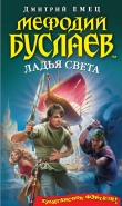 Книга Ладья света автора Дмитрий Емец
