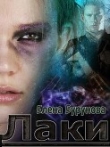 Книга Лаки. Эпизод 1. Везучая стерва (СИ) автора Елена Бурунова