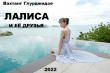 Книга Лалиса и её друзья (СИ) автора Вахтанг Глурджидзе