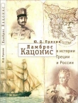 Книга  Ламброс Кацонис в истории Греции и России автора Юрий Пряхин