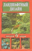 Книга Ландшафтный дизайн автора Светлана Устелимова
