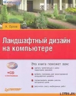 Книга Ландшафтный дизайн на компьютере автора Андрей Орлов