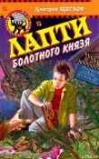 Книга Лапти болотного князя автора Дмитрий Щеглов