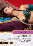Книга Ласковое противостояние султану автора Энни Уэст