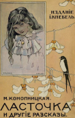 Книга Ласточка и другие рассказы (Совр. орф.) автора Мария Конопницкая