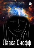 Книга Лавка Снофф автора Павел Линицкий