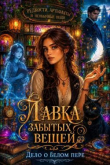 Книга Лавка забытых вещей. Дело о белом пере (СИ) автора Марина Исайр