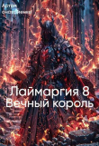 Книга Лаймаргия 8: Вечный король (СИ) автора Артем Оноприенко