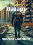 Книга Лазарь (СИ) автора Ярослав Яловецкий
