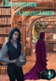 Книга Лазурная академия (СИ) автора ДюЙмОвОчКа