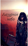 Книга Лазурное небо (СИ) автора Пан Борик