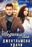 Книга Льдинка для джентльмена удачи (СИ) автора Евгения Королёва