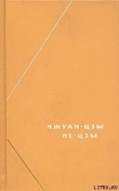 Книга Ле-цзы (перевод В.В. Малявина) автора Ле-цзы