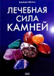 Книга Лечебная сила камней автора Барбара Шольц