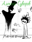 Книга Лечебница (СИ) автора Алексей Суворов