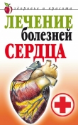 Книга Лечение болезней сердца автора Татьяна Гитун