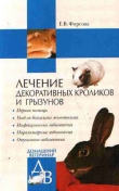 Книга Лечение декоративных кроликов и грызунов автора Елена Фирсова