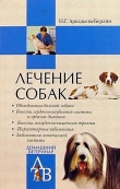 Книга Лечение собак: Справочник ветеринара автора Ника Аркадьева-Берлин