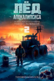 Книга Лёд Апокалипсиса 2 (СИ) автора Тимофей Кулабухов