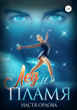 Книга Лед и пламя автора Настя Орлова