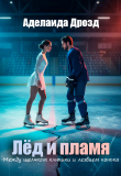 Книга Лёд и пламя. Между щелчком клюшки и лезвием конька (СИ) автора Аделаида Дрозд