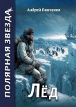 Книга Лед (СИ) автора Андрей Панченко