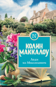 Книга Леди из Миссолонги автора Колин Маккалоу