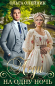 Книга Леди на одну ночь (СИ) автора Ольга Олейник