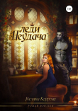 Книга Леди Неудача автора Мелина Боярова
