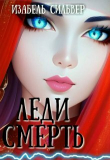 Книга Леди Смерть (СИ) автора Изабель Сильвер