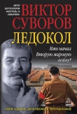 Книга Ледокол автора Виктор Суворов