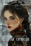 Книга Ледяная Орхидея (СИ) автора Тали Аксандрова