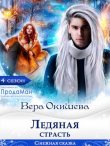Книга Ледяная страсть (СИ) автора Вера Окишева