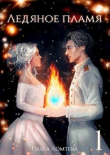 Книга Ледяное пламя (СИ) автора Ольга Ломтева