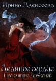 Книга Ледяное сердце. Проклятие Драконов (СИ) автора Ирина Алексеева