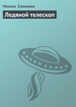 Книга Ледяной телескоп автора Михаил Клименко