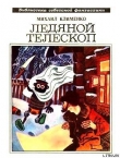 Книга Ледяной телескоп (сборник) автора Михаил Клименко