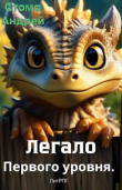 Книга Легало первого уровня (СИ) автора Андрей Стома