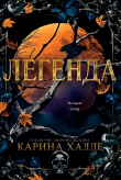 Книга Легенда (ЛП) автора Карина Халле
