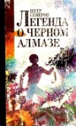 Книга Легенда о черном алмазе автора Петр Северов